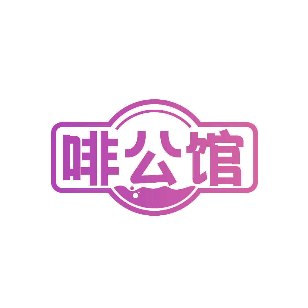 啡公馆
