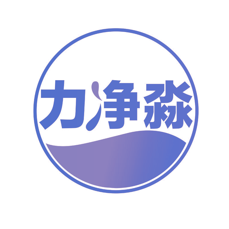 力净淼