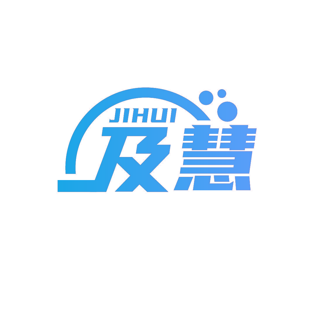及慧