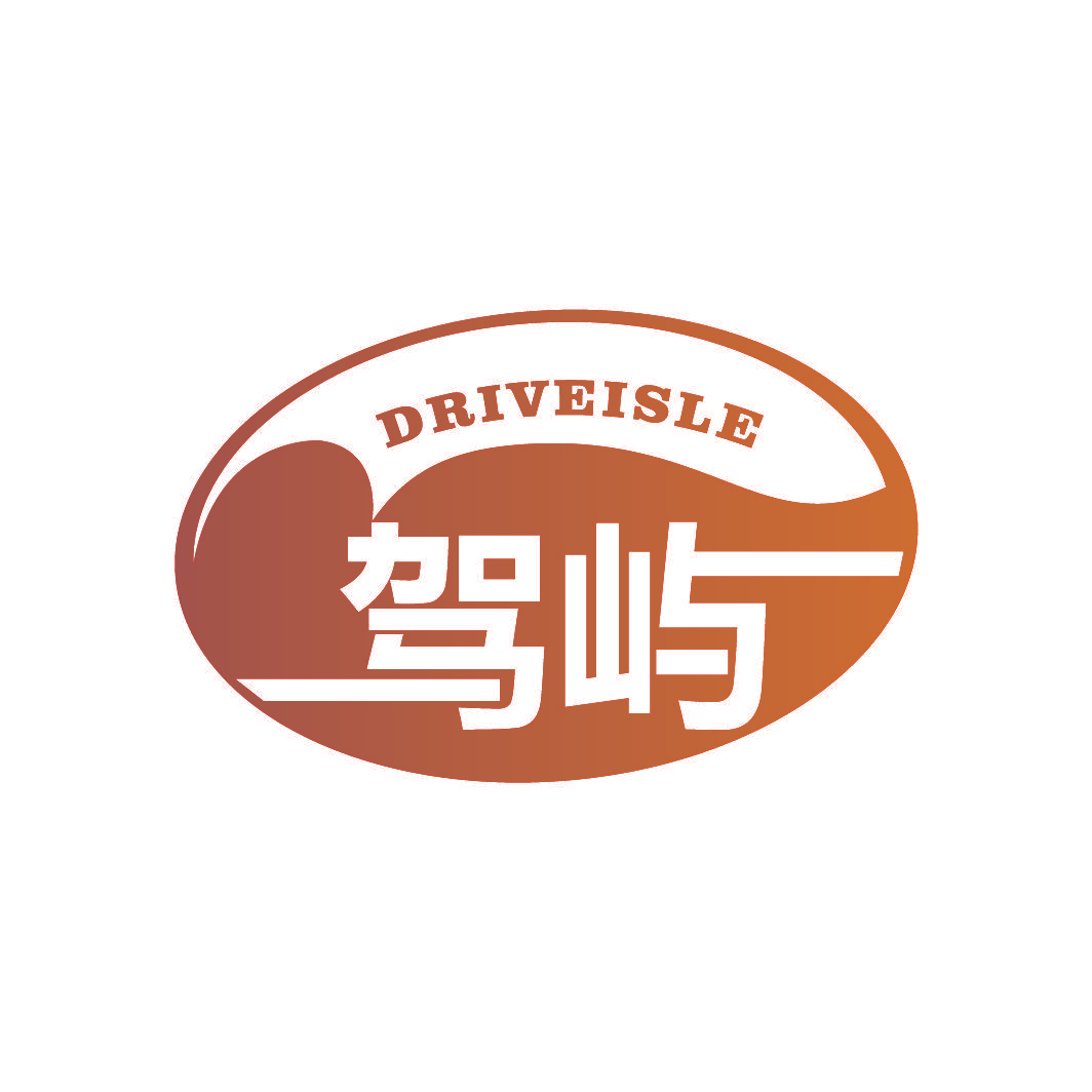 驾屿 DRIVEISLE