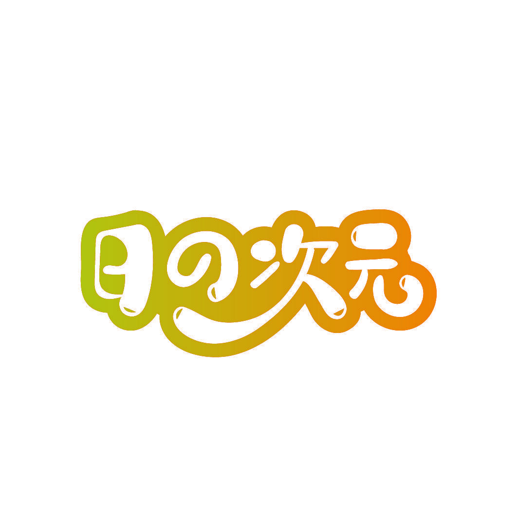 日次元