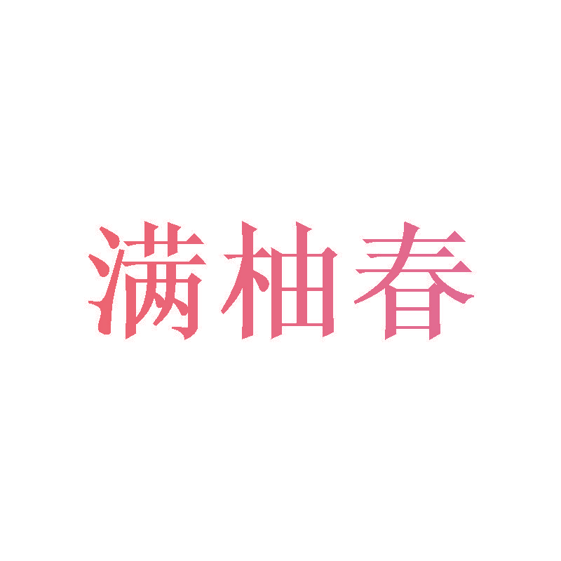 满柚春