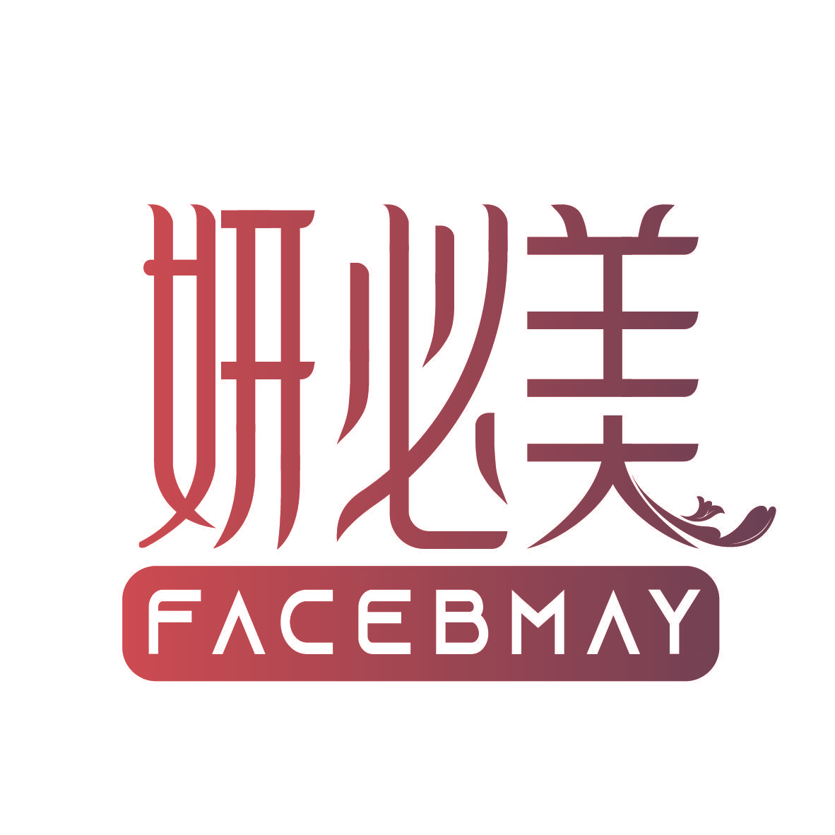 妍必美 FACEBMAY