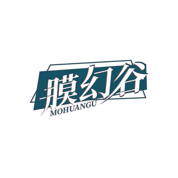 膜幻谷