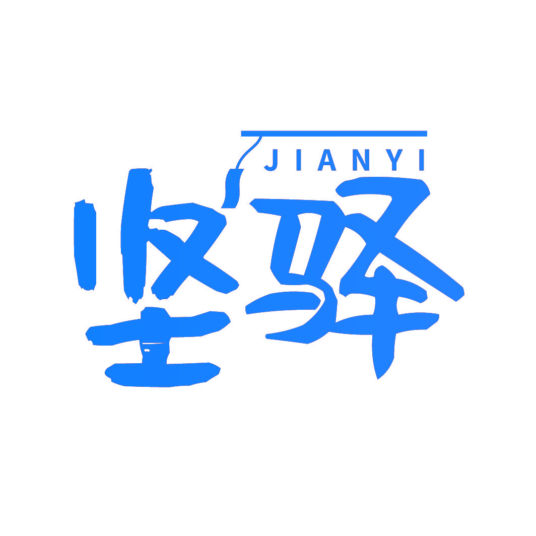 坚驿