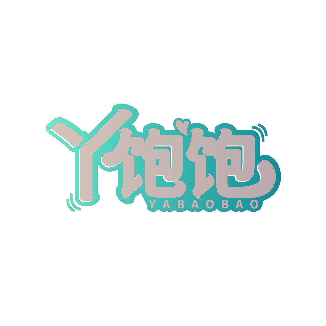 丫饱饱