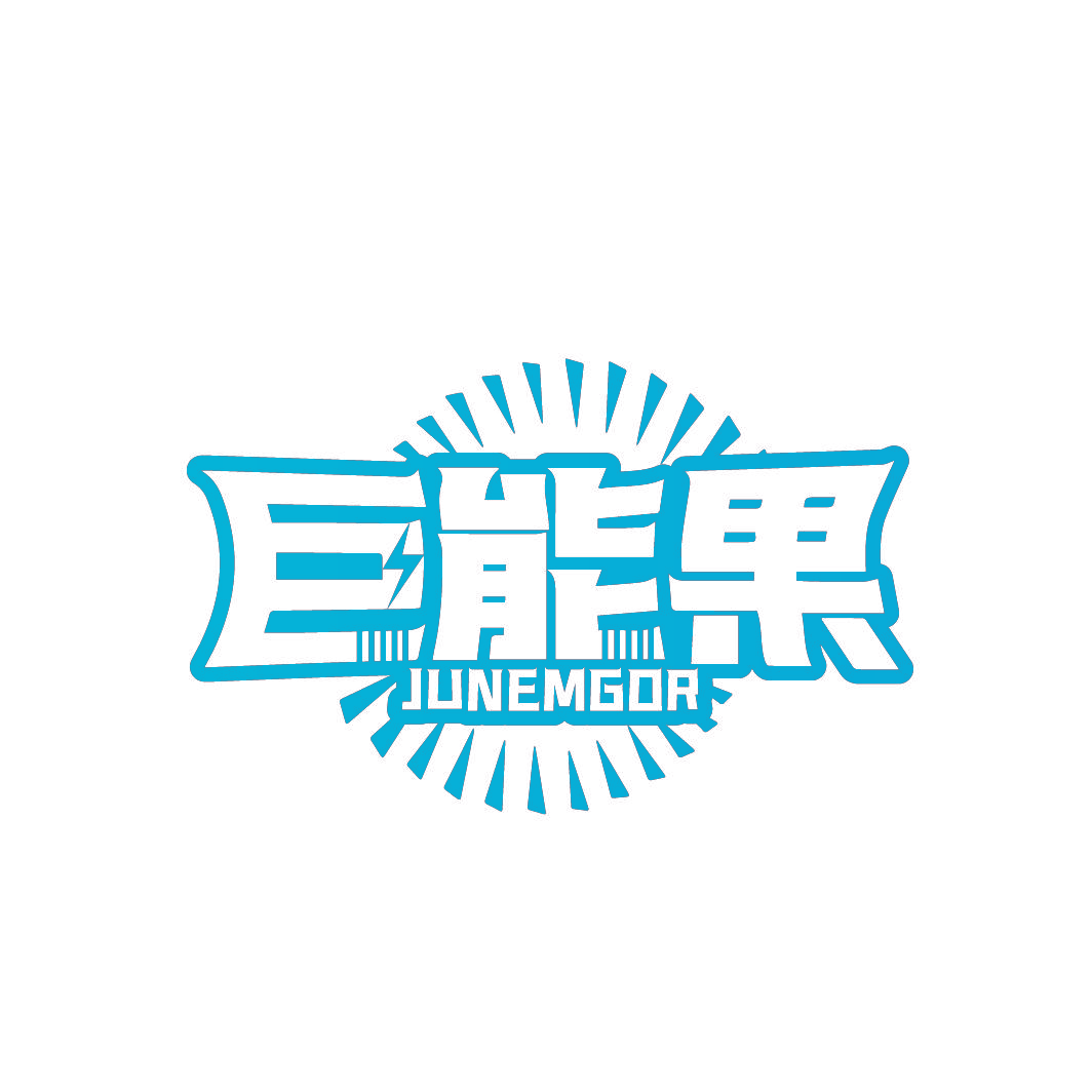 巨能果 JUNEMGOR