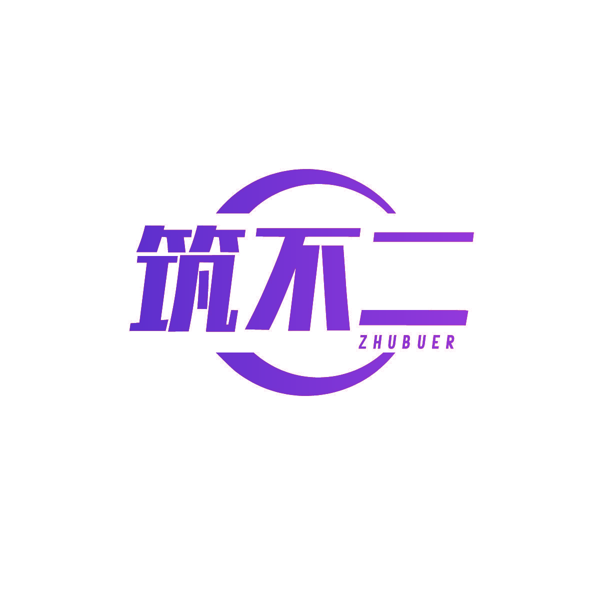 筑不二