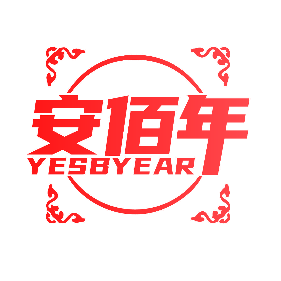 安佰年 YESBYEAR