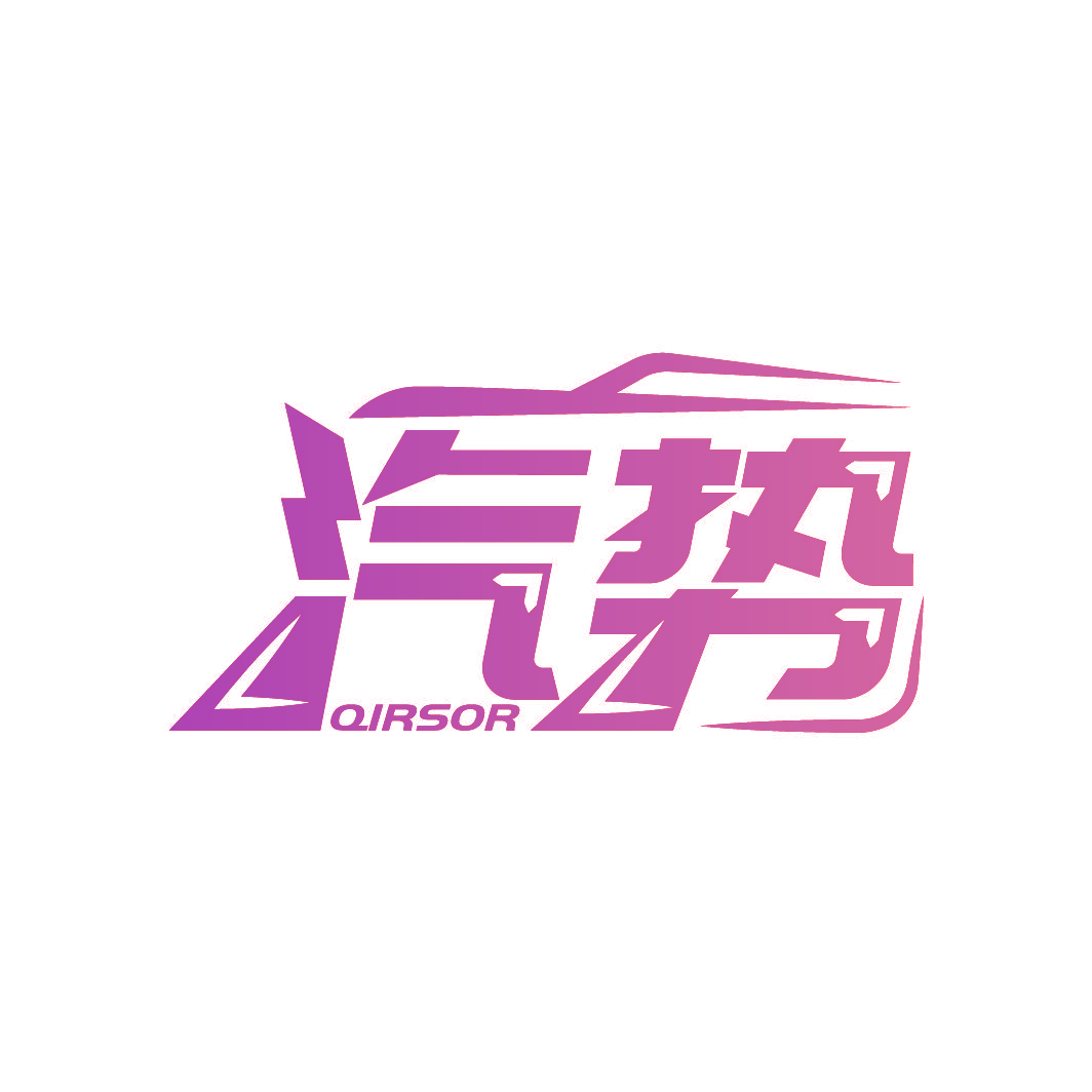 汽势 QIRSOR