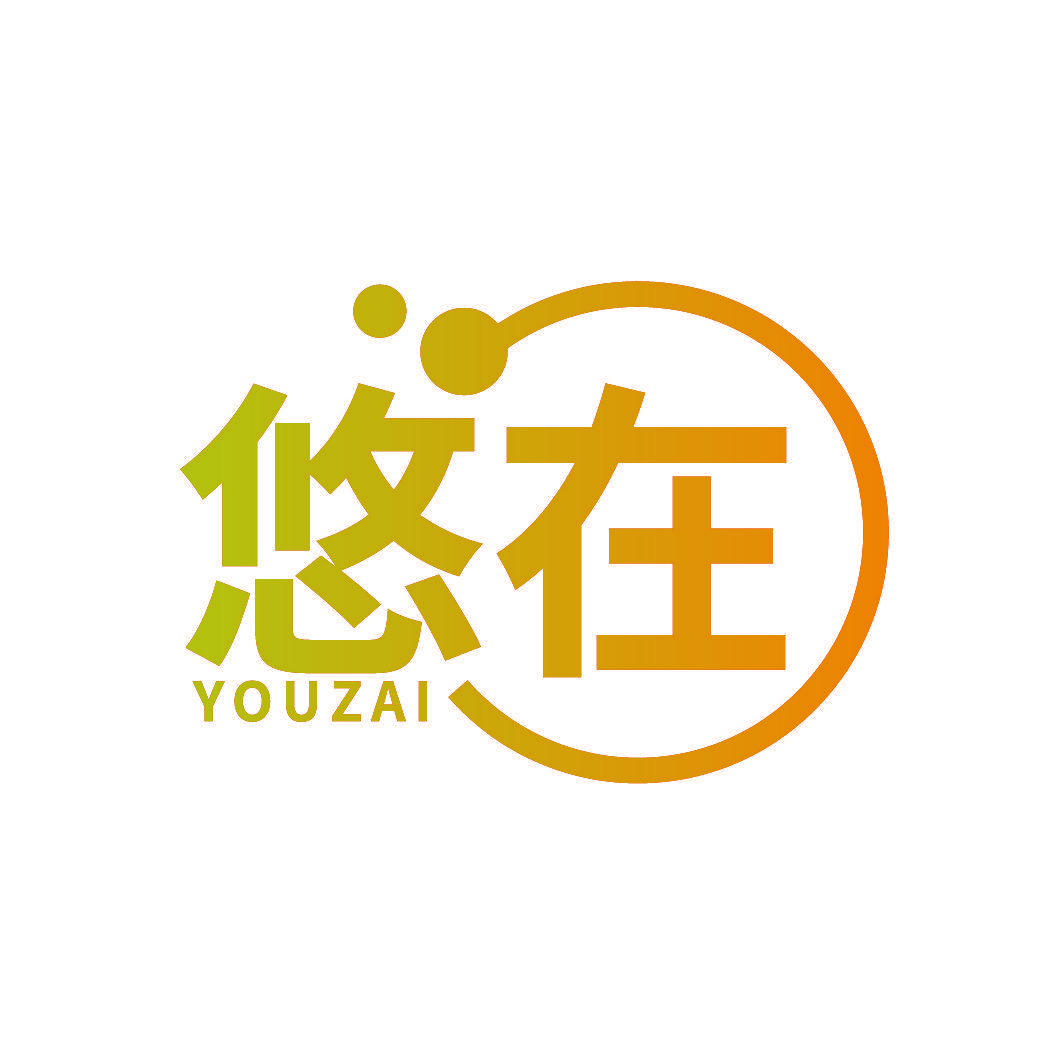 悠在