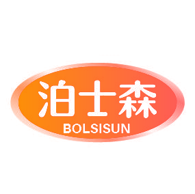 泊士森 BOLSISUN