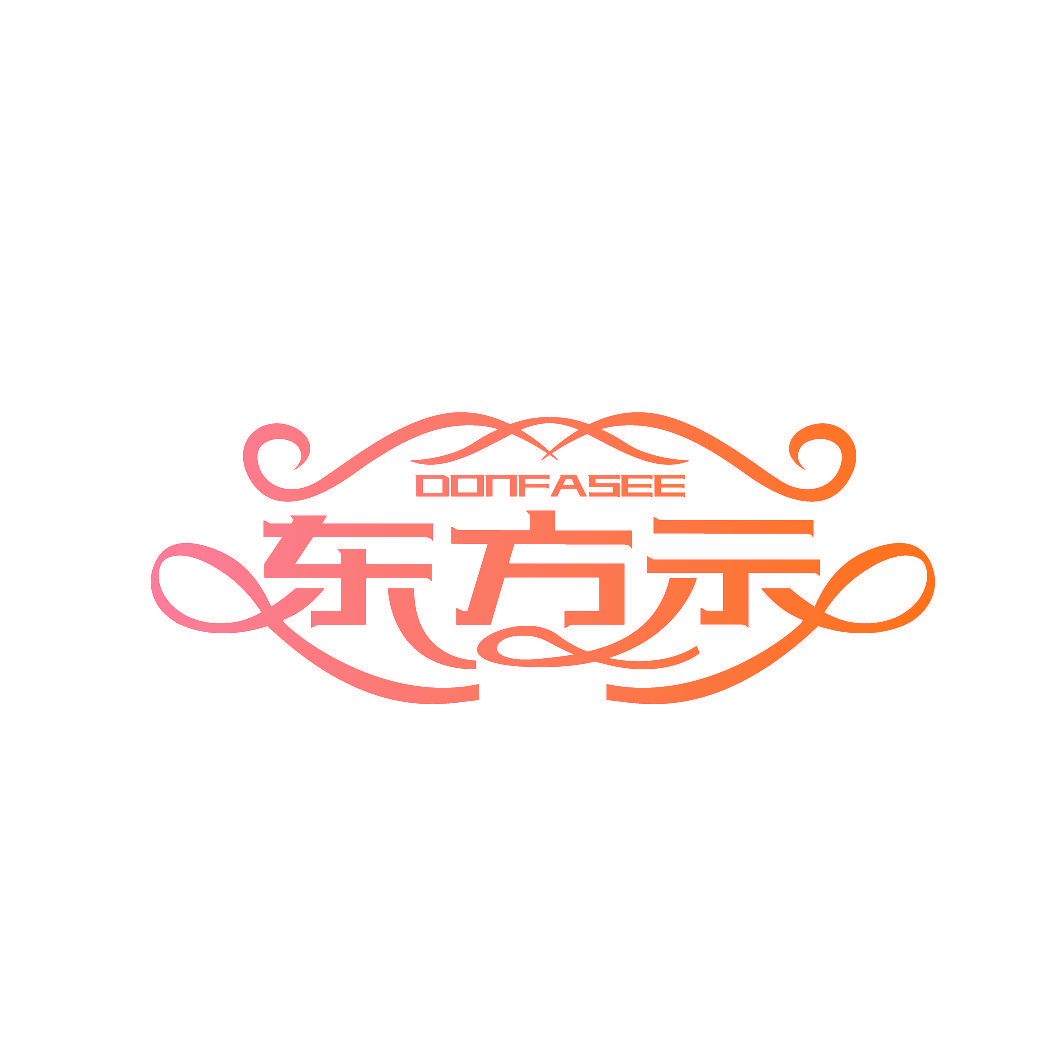 东方示 DONFASEE