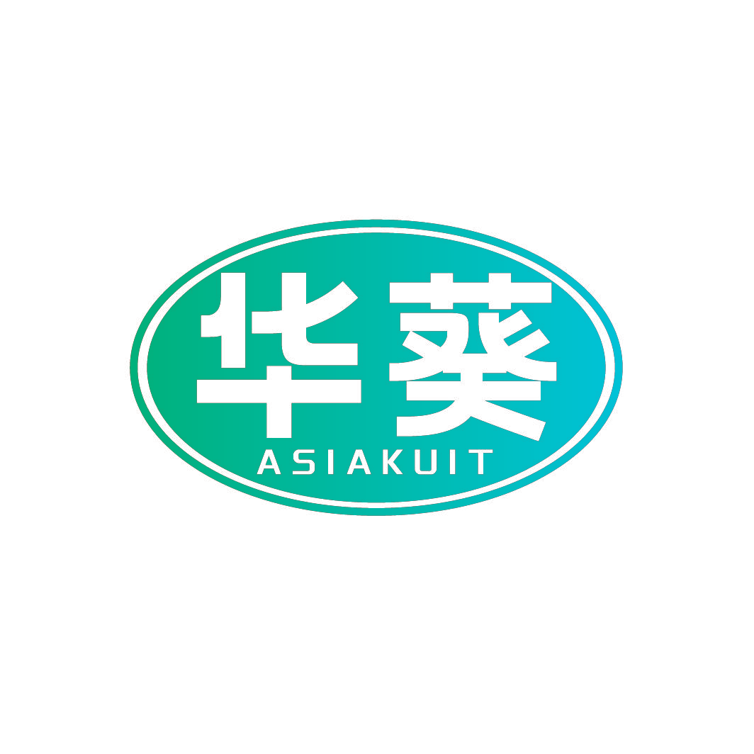 华葵 ASIAKUIT