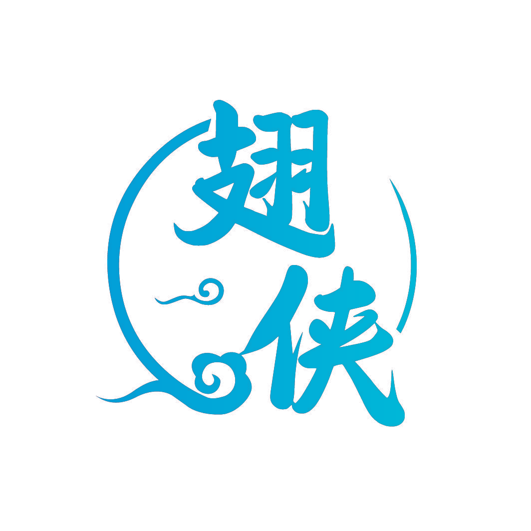 翅侠