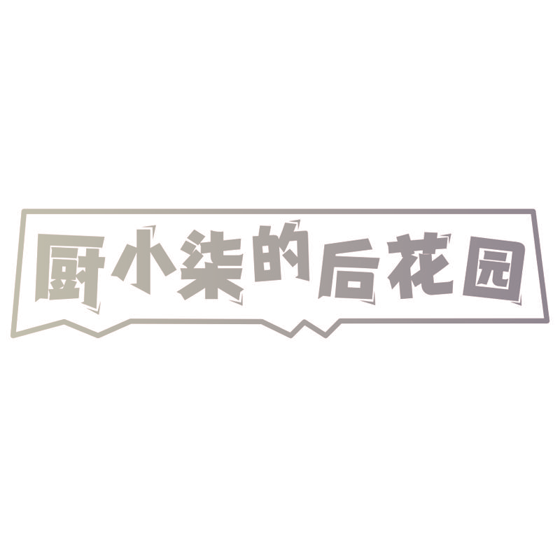 厨小柒的后花园