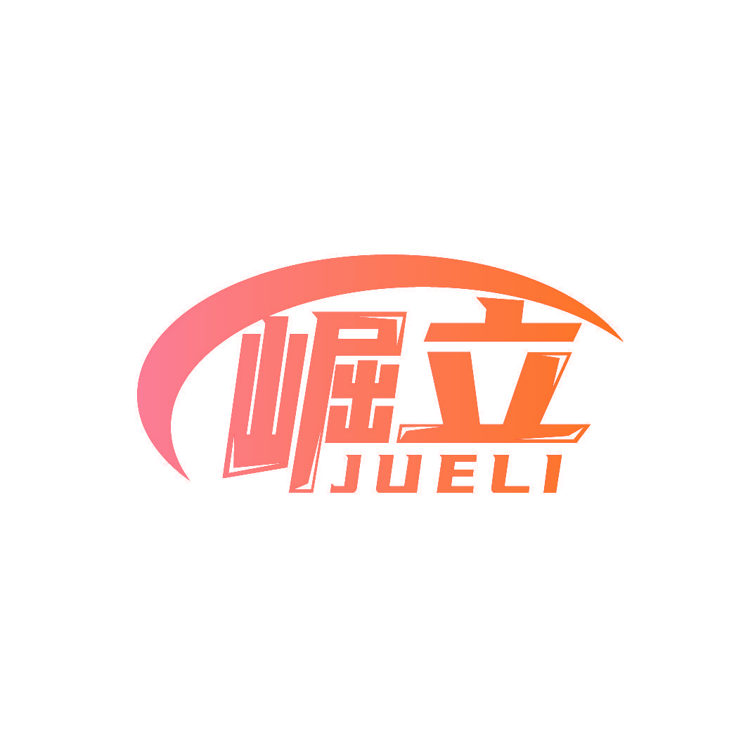 崛立