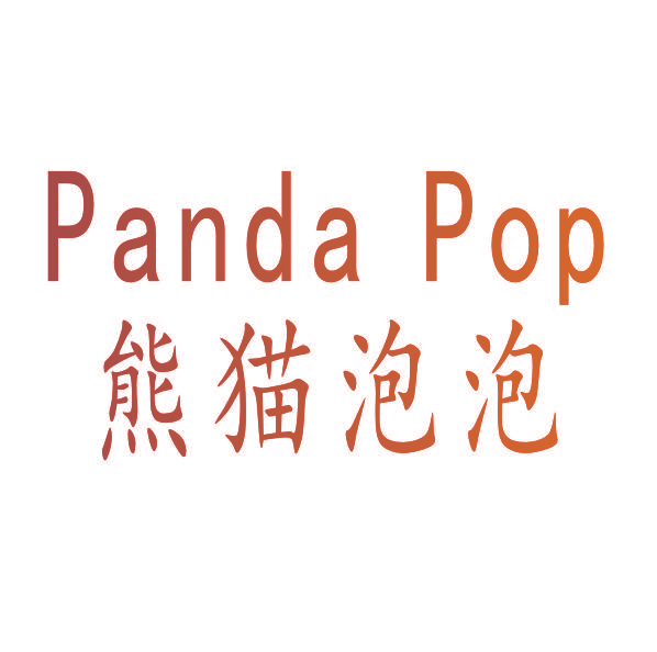 熊猫泡泡 PANDA POP