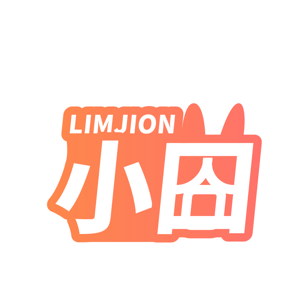 小囧 LIMJION