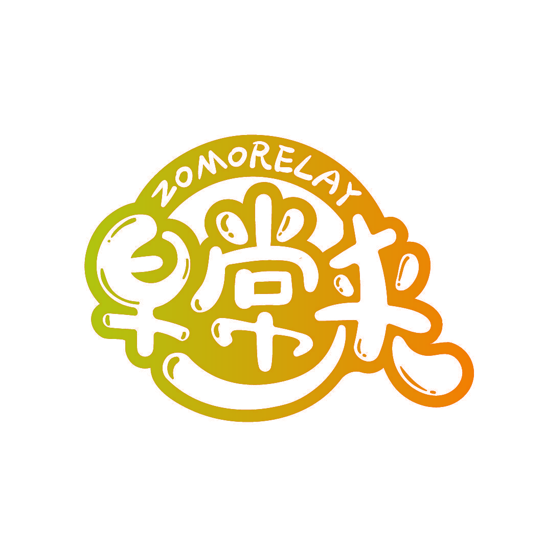 早常来 ZOMORELAY