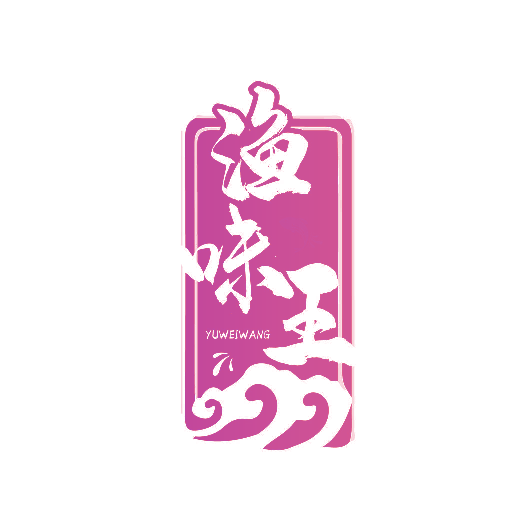 渔味王