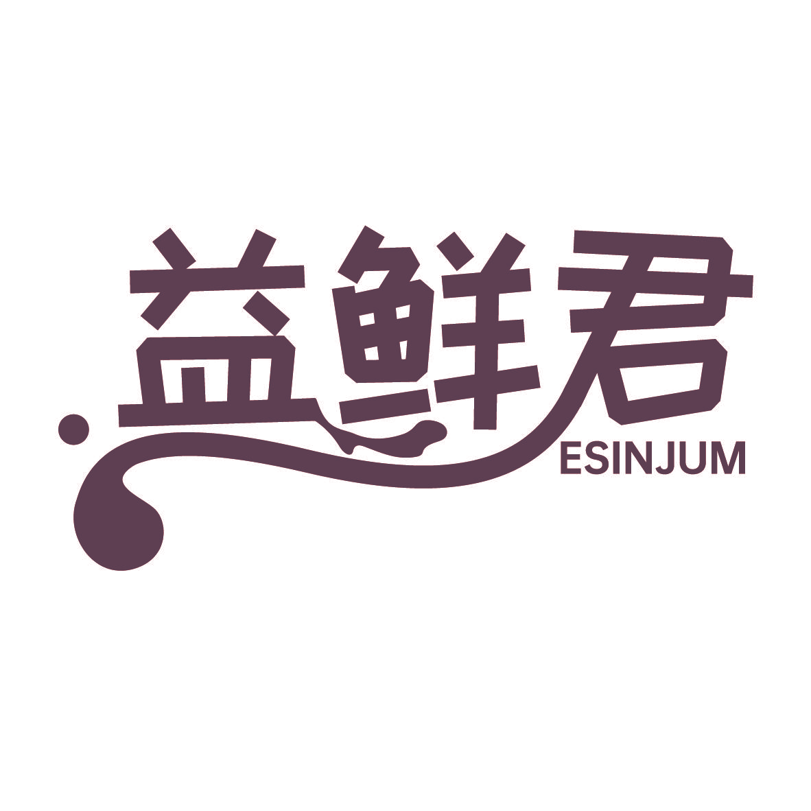 益鲜君 ESINJUM