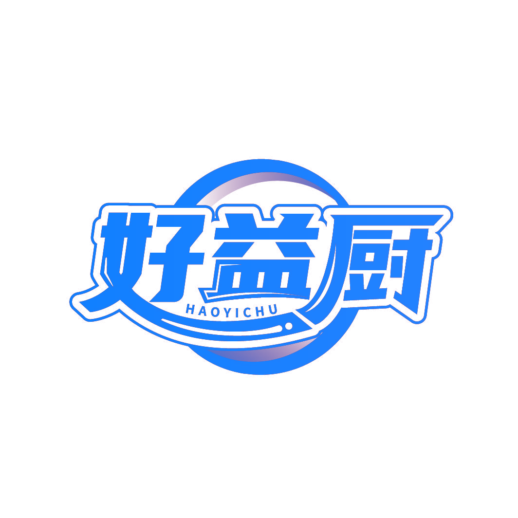 好益厨