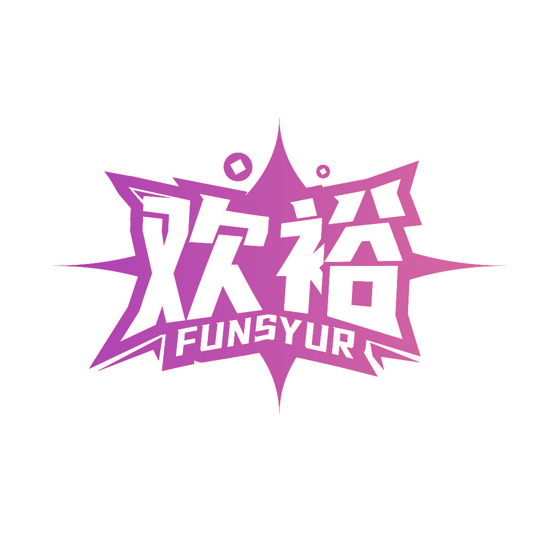 欢裕 FUNSYUR