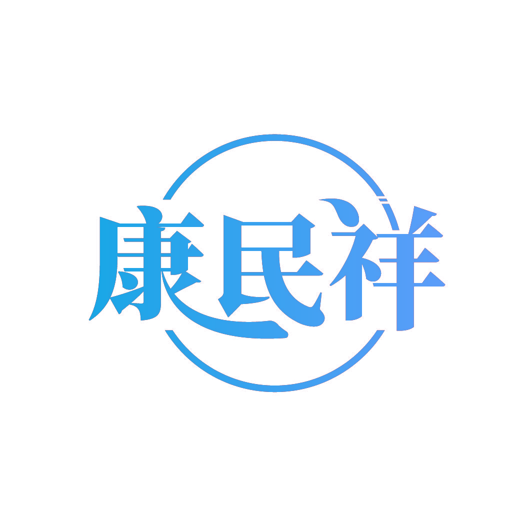康民祥