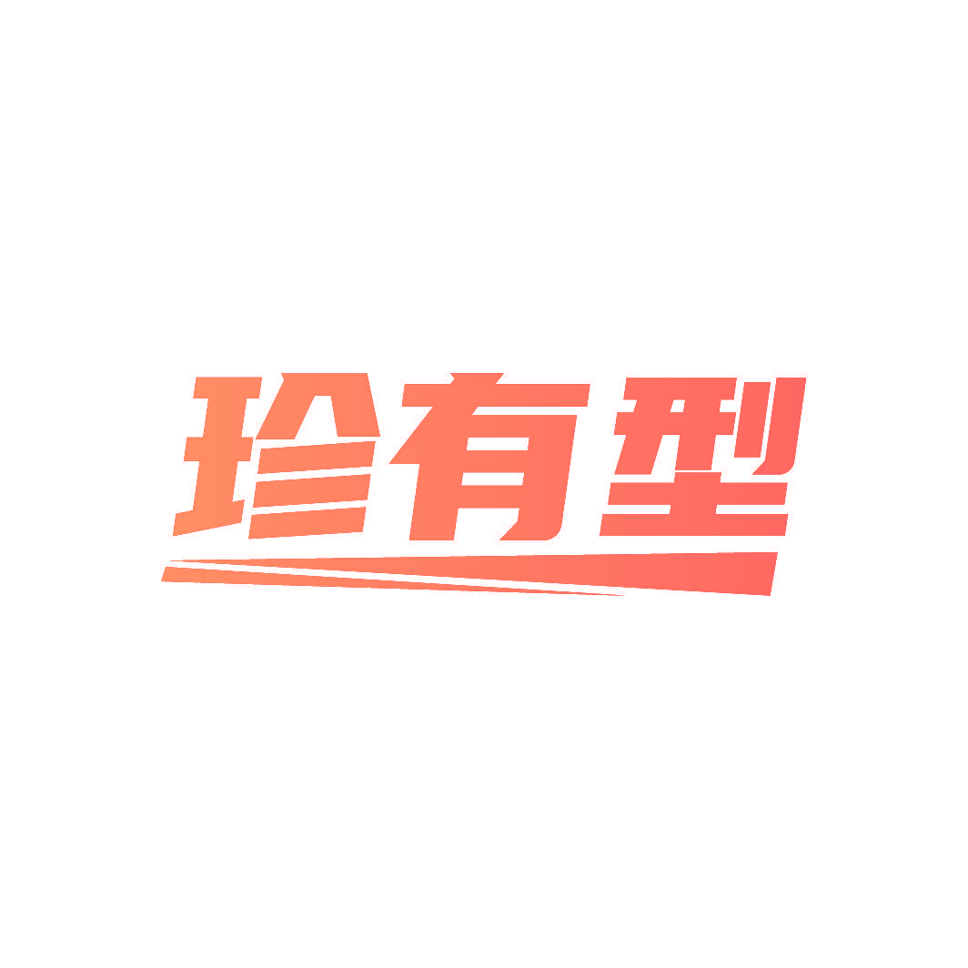 珍有型