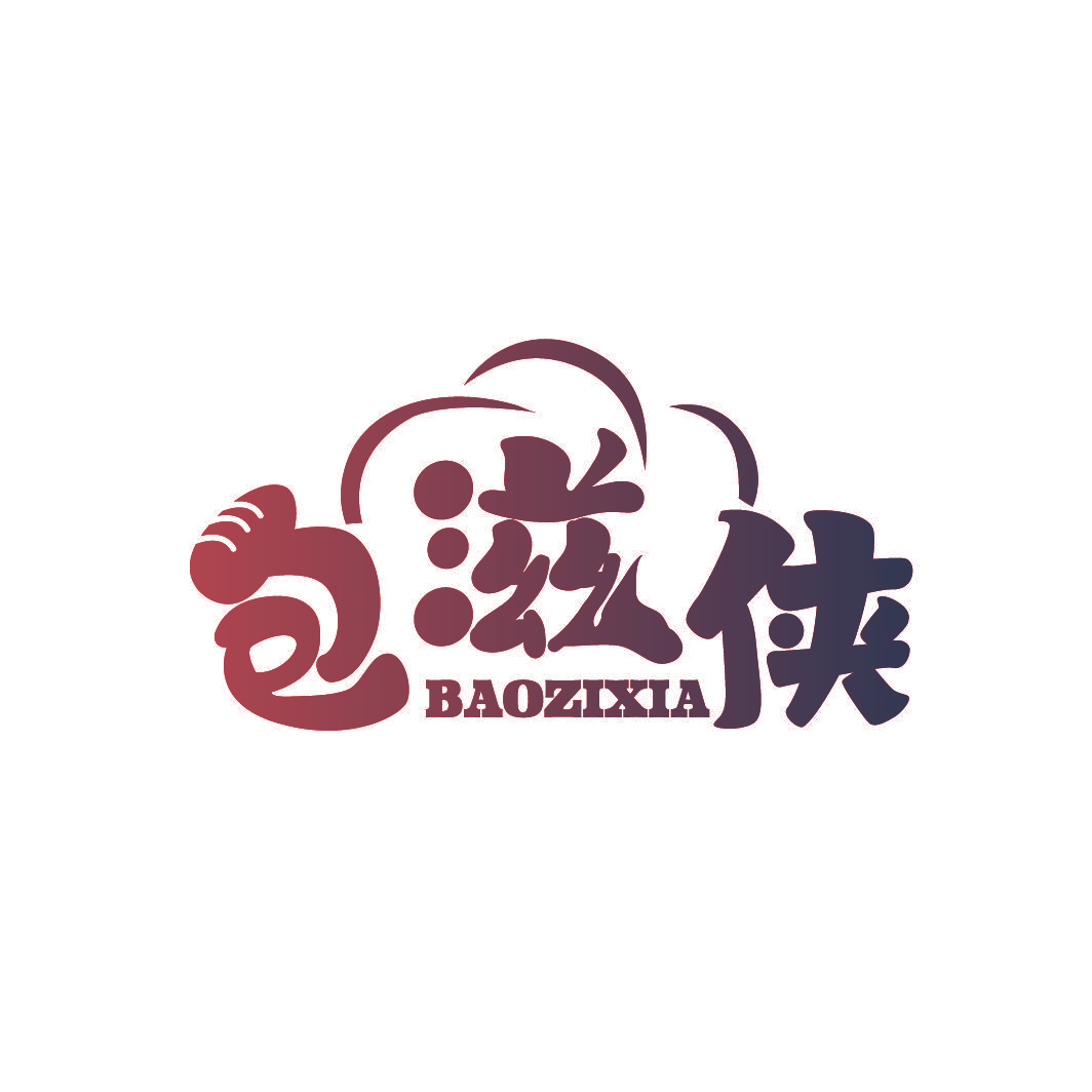 包滋侠