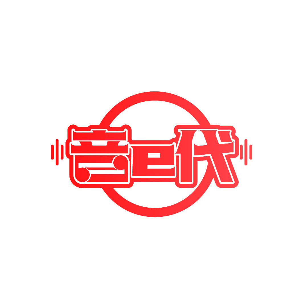 音E代