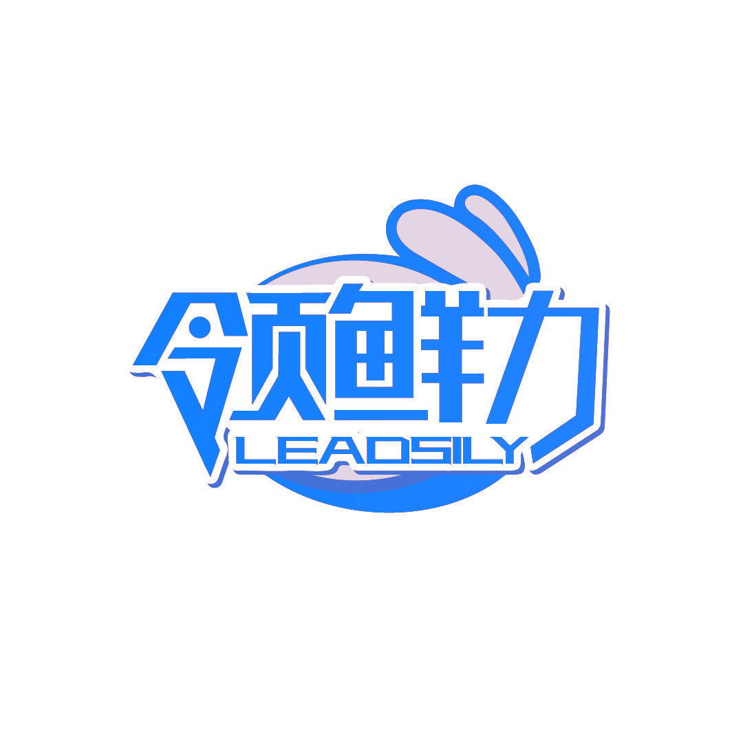 领鲜力 LEADSILY