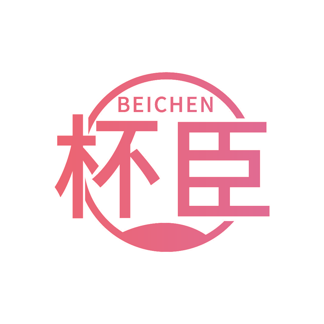 杯臣