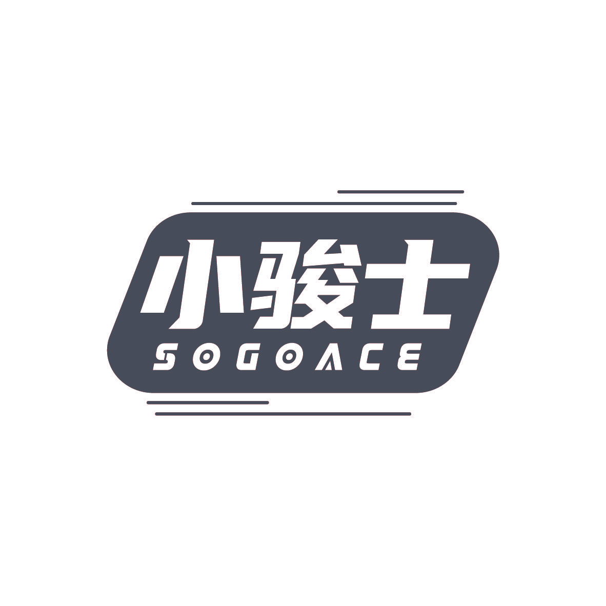 小骏士 SOGOACE