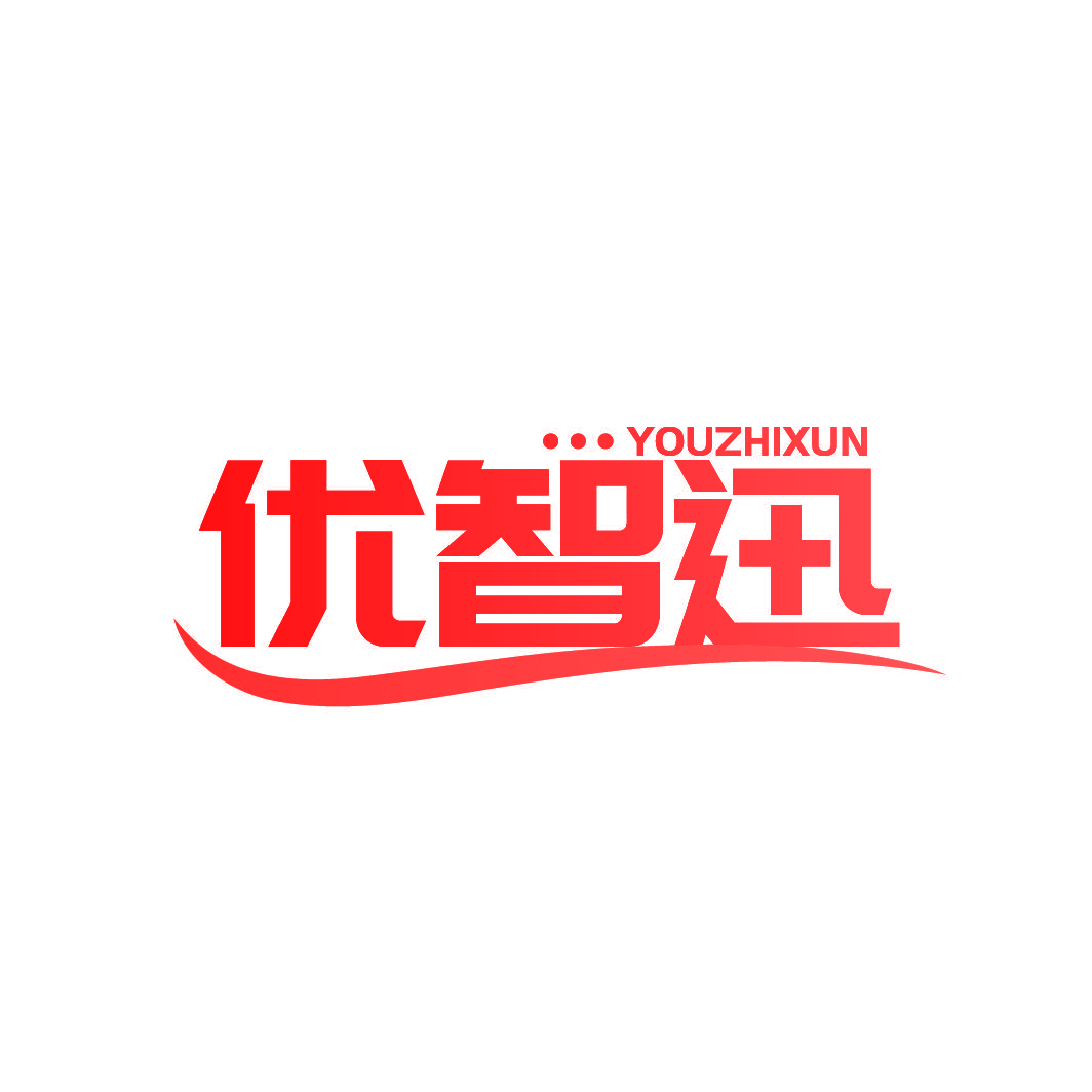 优智迅