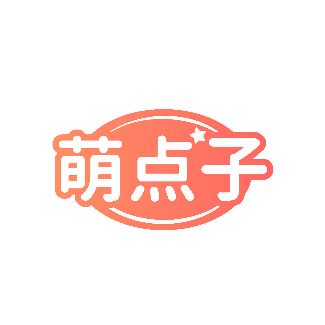 萌点子