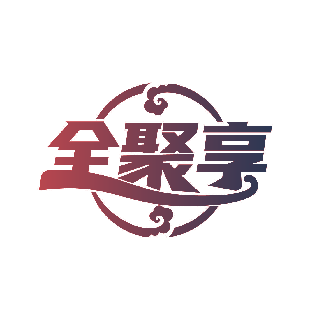 全聚享