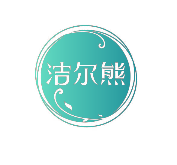 洁尔熊