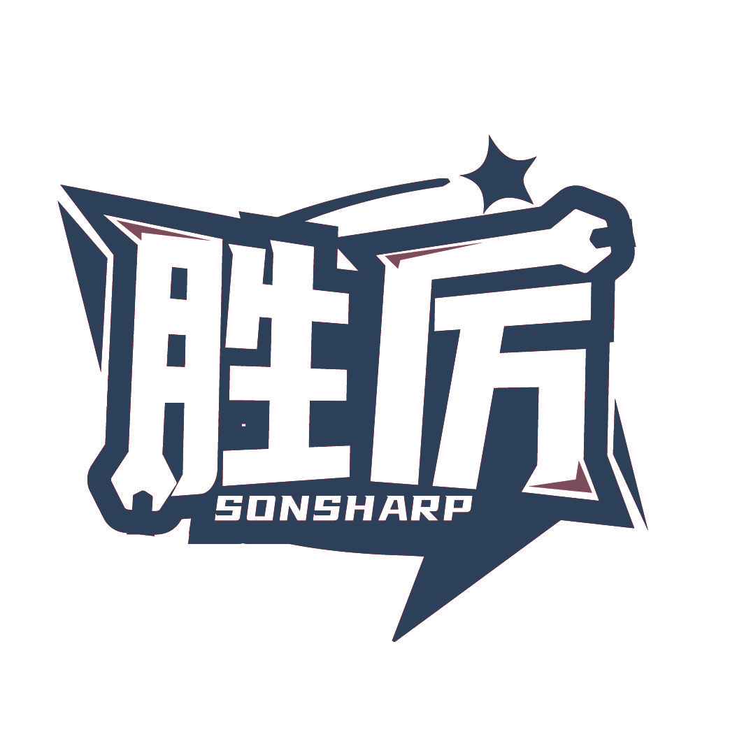胜厉 SONSHARP