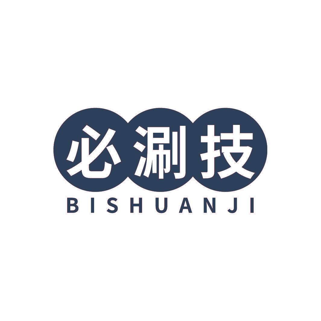必涮技