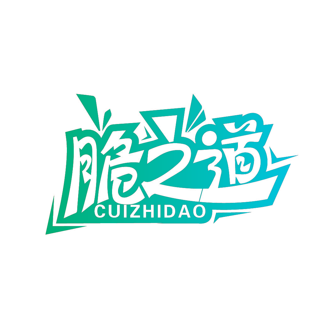 脆之道