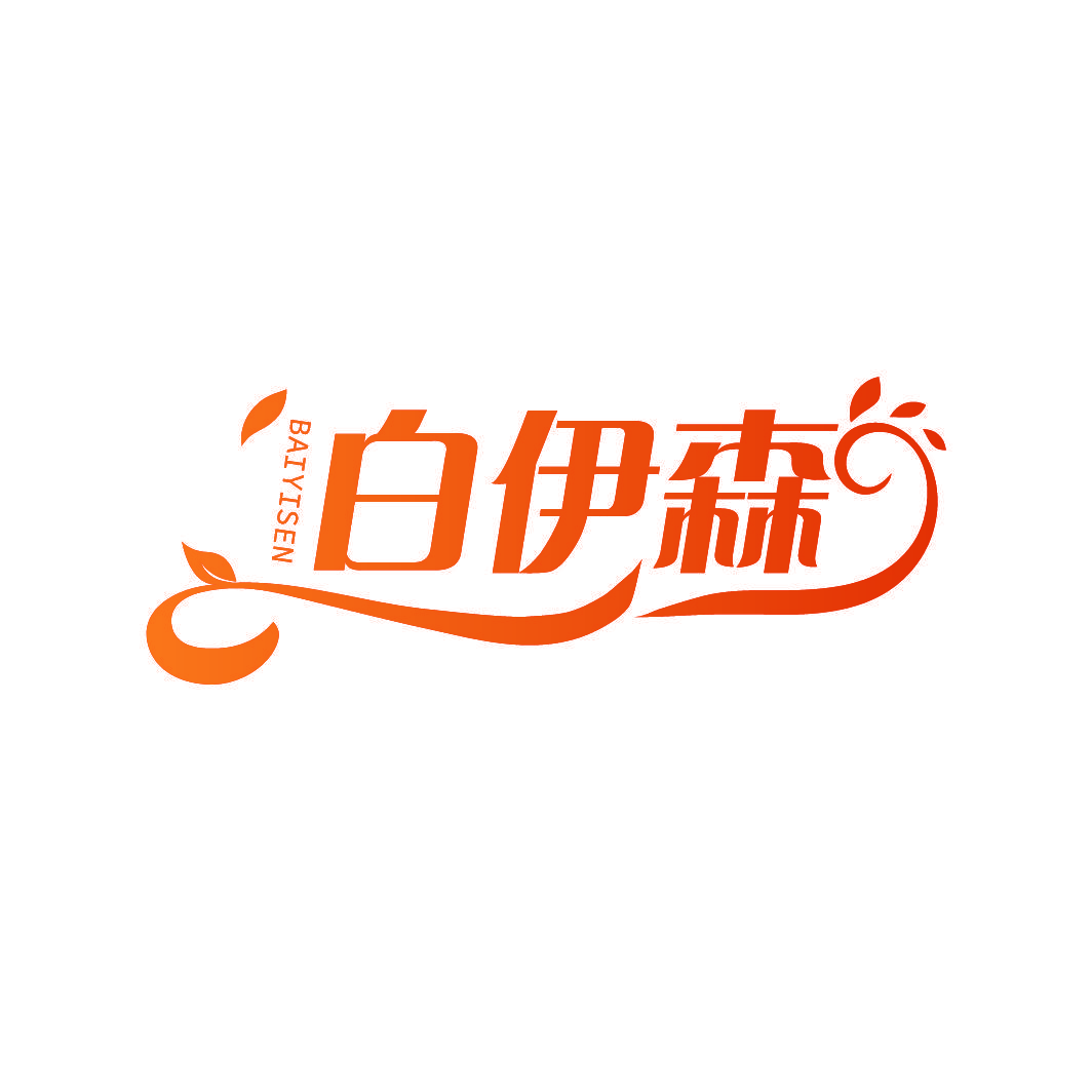 白伊森