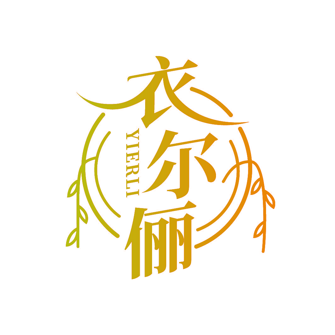 衣尔俪