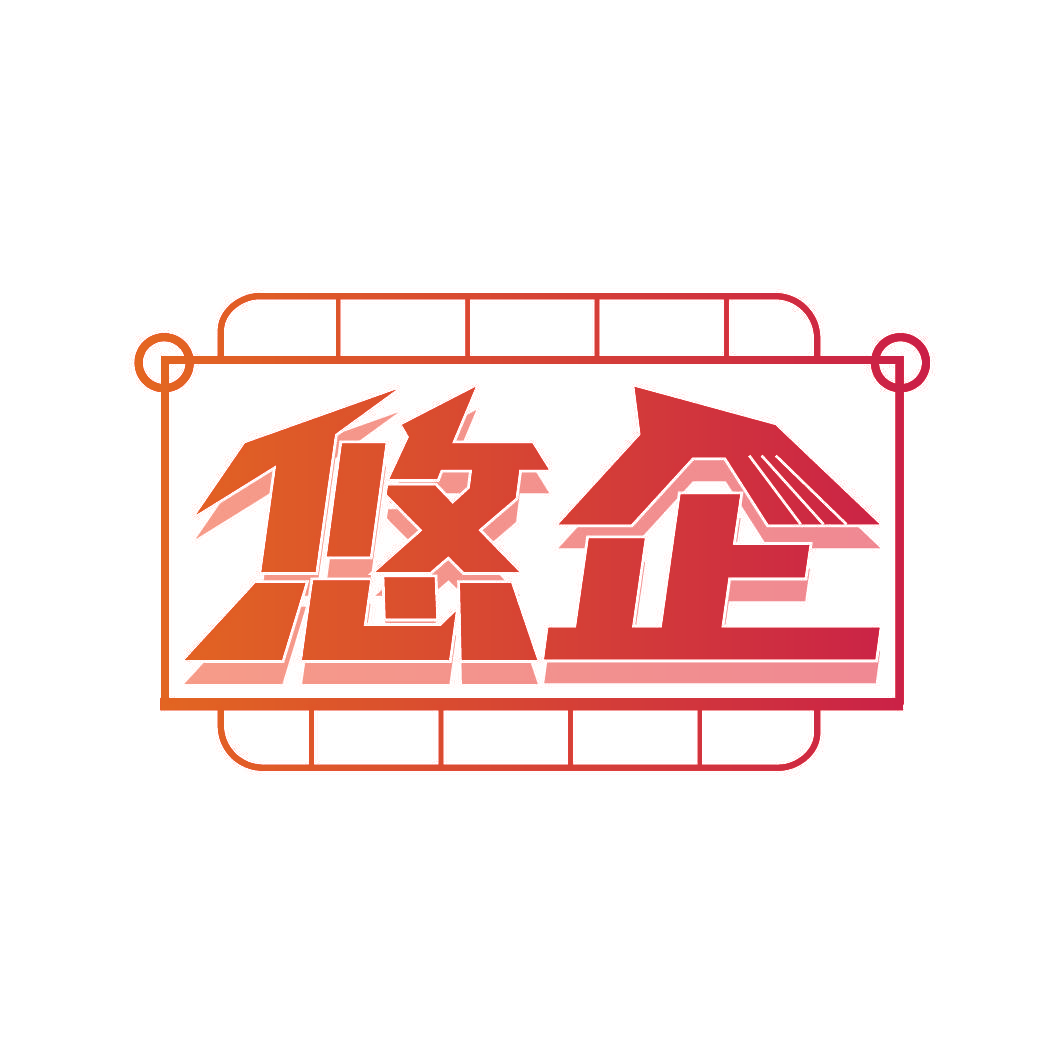 悠企
