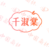 千淑棠