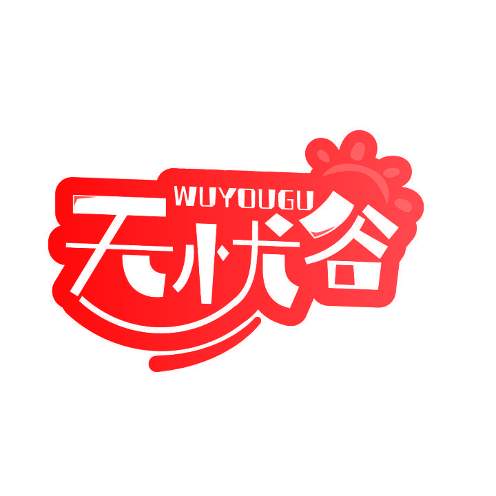 无忧谷