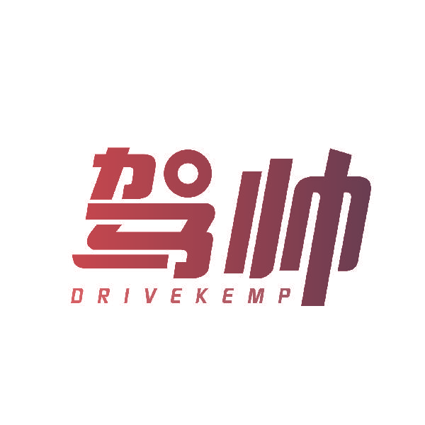 驾帅 DRIVEKEMP