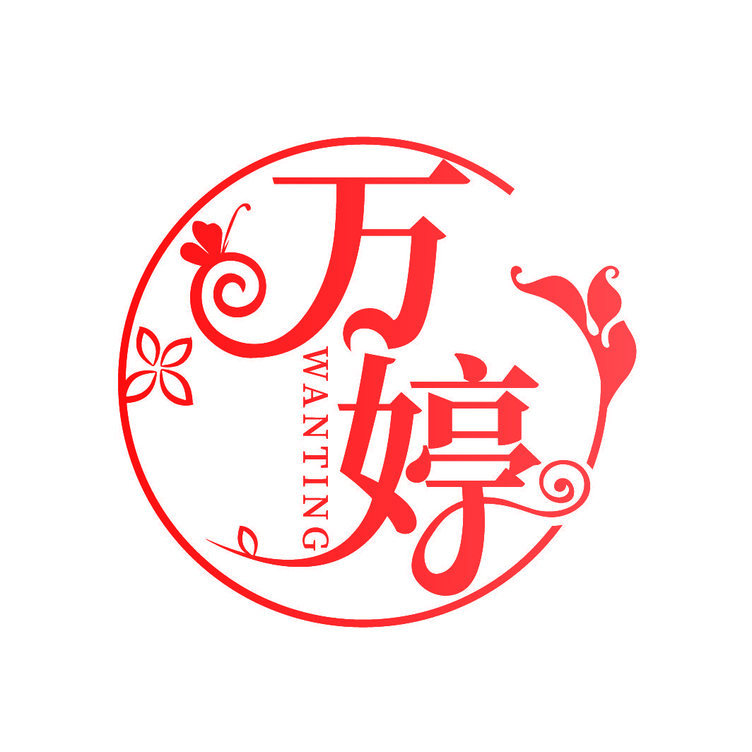 万婷