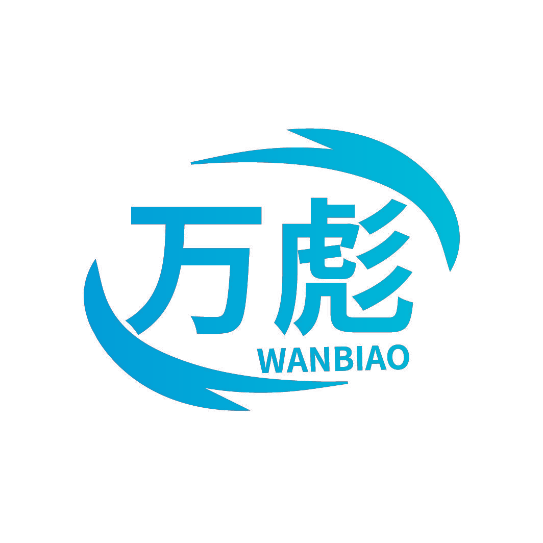 万彪
